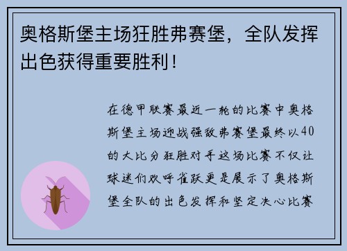 奥格斯堡主场狂胜弗赛堡，全队发挥出色获得重要胜利！