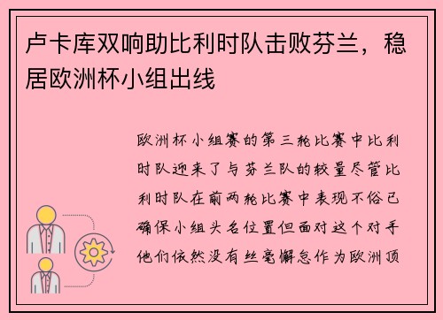卢卡库双响助比利时队击败芬兰，稳居欧洲杯小组出线