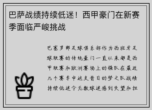 巴萨战绩持续低迷！西甲豪门在新赛季面临严峻挑战