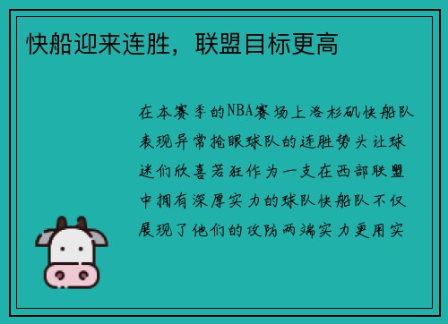 快船迎来连胜，联盟目标更高