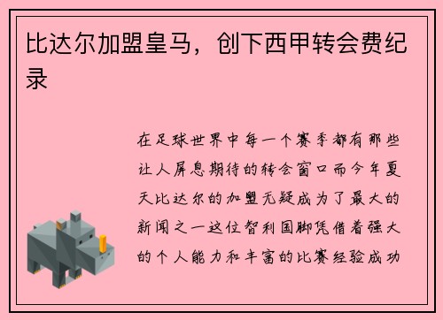 比达尔加盟皇马，创下西甲转会费纪录