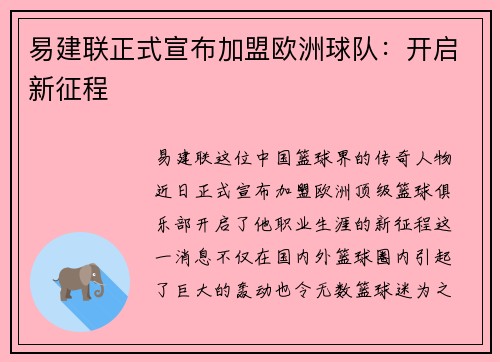 易建联正式宣布加盟欧洲球队：开启新征程