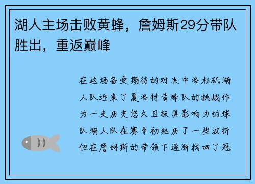 湖人主场击败黄蜂,詹姆斯29分带队胜出,重返巅峰