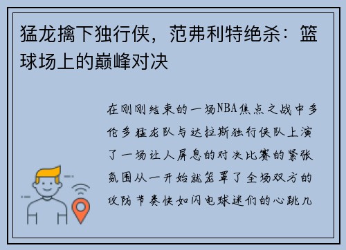 猛龙擒下独行侠，范弗利特绝杀：篮球场上的巅峰对决