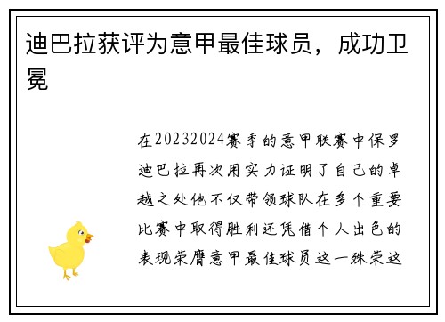 迪巴拉获评为意甲最佳球员，成功卫冕