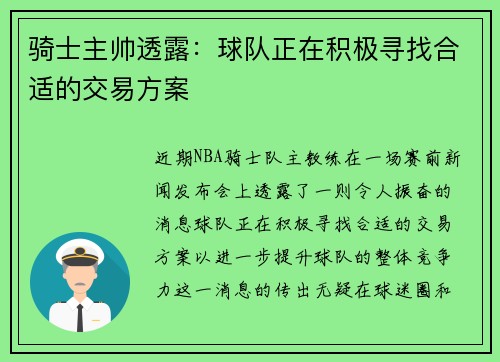 骑士主帅透露：球队正在积极寻找合适的交易方案