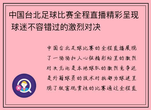 中国台北足球比赛全程直播精彩呈现 球迷不容错过的激烈对决
