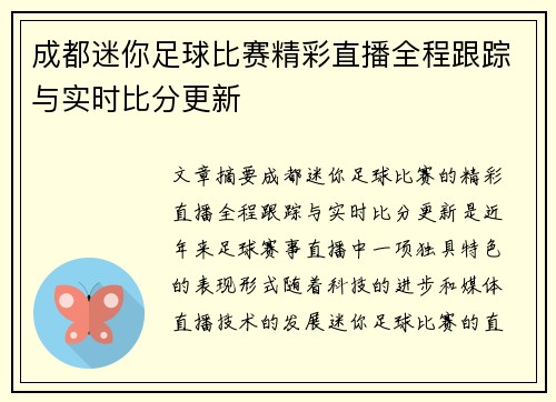 成都迷你足球比赛精彩直播全程跟踪与实时比分更新