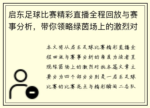 启东足球比赛精彩直播全程回放与赛事分析，带你领略绿茵场上的激烈对抗