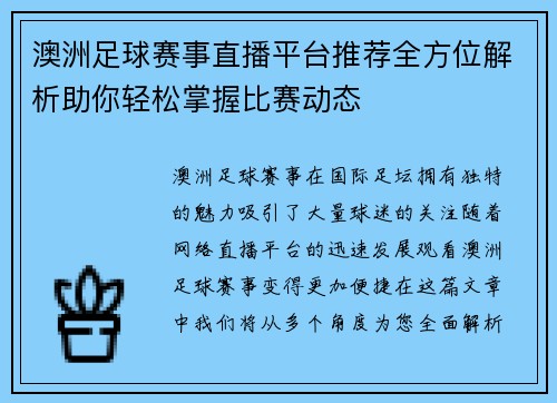 澳洲足球赛事直播平台推荐全方位解析助你轻松掌握比赛动态