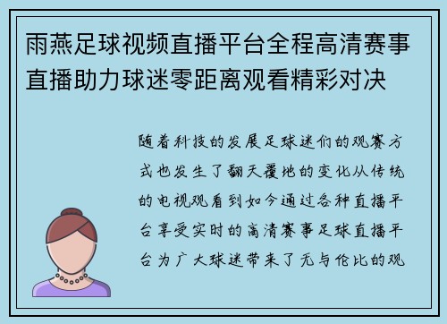 雨燕足球视频直播平台全程高清赛事直播助力球迷零距离观看精彩对决